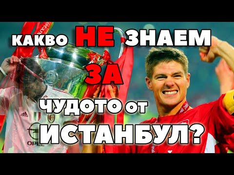 Видео: КАКВО НЕ ЗНАЕМ ЗА ЧУДОТО ОТ ИСТАНБУЛ?