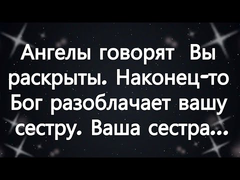 Видео: Ангелы говорят  Вы раскрыты  Наконец то Бог разоблачает вашу сестру  Ваша сестра...