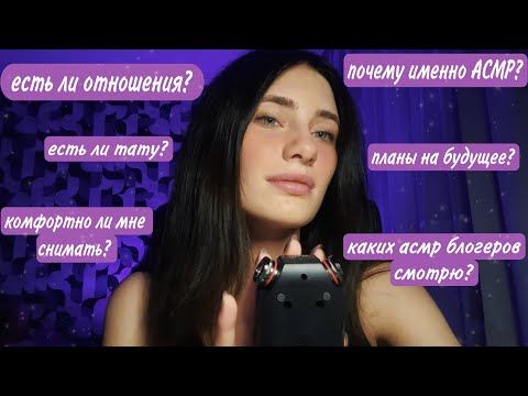 Видео: ASMR✨ УЗНАЕШЬ ВСЁ ОБО МНЕ❤️ ВОПРОС-ОТВЕТ🔥
