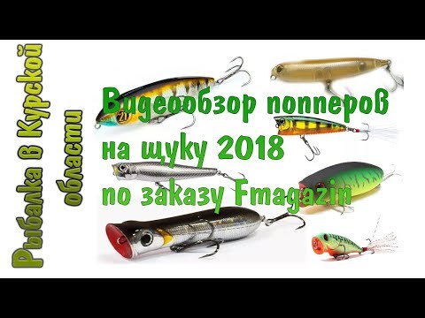 Видео: Топ лучших попперов на щуку 2018. Видеообзор по заказу Fmagazin