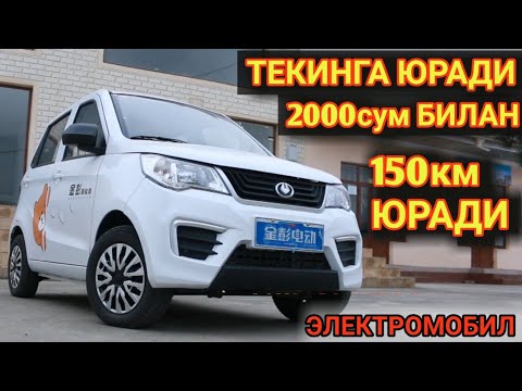 Видео: 150км БЕНЗИНСИЗ ЮРАДИ ЭЛЕКТРОМОБИЛ JIN PENG V8  Shehroz