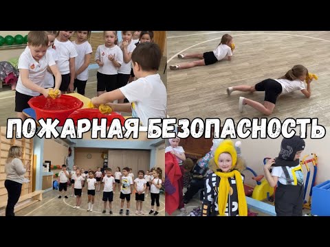 Видео: ЗАНЯТИЕ ПО ПОЖАРНОЙ БЕЗОПАСНОСТИ И ЭВАКУАЦИИ В ДЕТСКОМ САДУ С ДЕТЬМИ ПОДГОТОВИТЕЛЬНОЙ ГРУППЫ