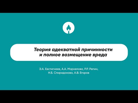 Видео: Теория адекватной причинности и полное возмещение вреда