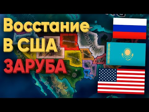 Видео: HOI4: РУССКИЕ, КАЗАХИ И НЕМЦЫ РАЗВАЛИЛИ США! ЗАРУБА В АМЕРИКЕ