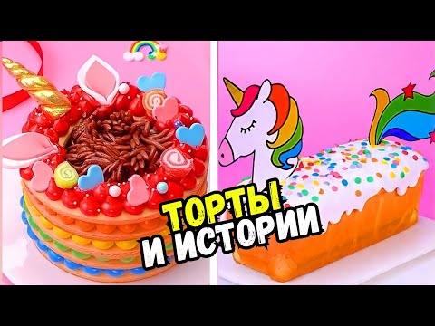 Видео: ТОРТЫ И ИСТОРИИ НА НОЧЬ #160 Истории от Натали