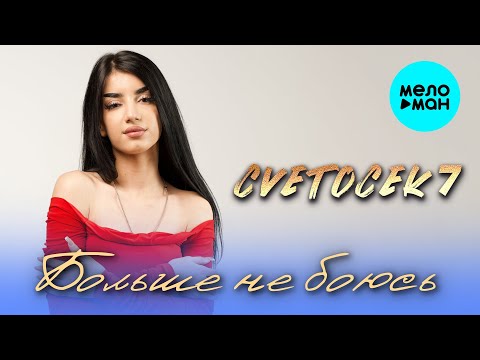 Видео: Cvetochek7 - Больше не боюсь (Альбом 2025)