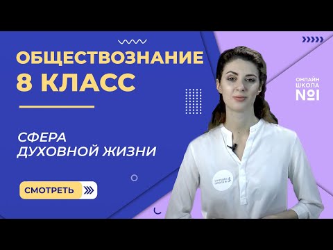 Видео: Сфера духовной жизни. Видеоурок 6. Обществознание 8 класс