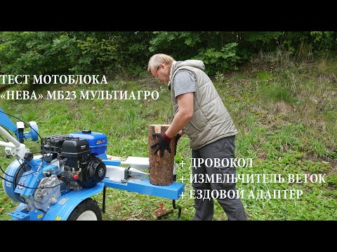 Видео: Тест мотоблока Нева МБ23 МультиАГРО с измельчителем веток, дровоколом и ездовым адаптером