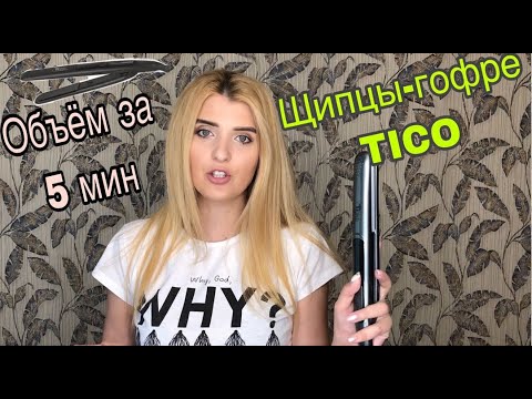 Видео: ОБЗОР ЩИПЦЫ-ГОФРЕ TICO || КАК СДЕЛАТЬ ПРИКОРНЕВОЙ ОБЪЕМ ЗА 5 МИН?