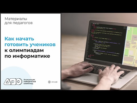 Видео: Как начать готовить учеников к олимпиадам по информатике