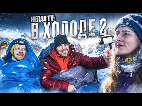 Видео: Непал TV -часть 2. Вечерняя болтовня в холоде.