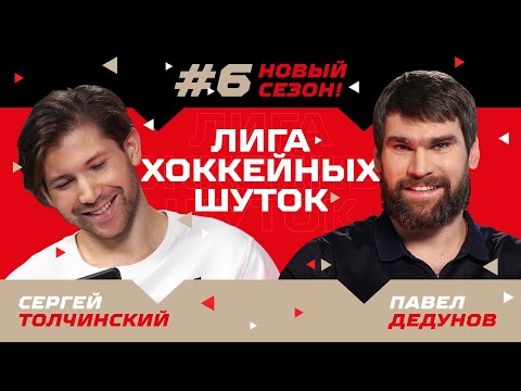 Видео: ЛИГА ХОККЕЙНЫХ ШУТОК #6 | Толчинский vs Дедунов | НОВЫЙ СЕЗОН