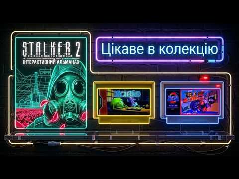 Видео: Гортаємо альманах STALKER 2 I Оглядаємо трешачки в колекцію I Відкриваємо закупку каріків Famicom