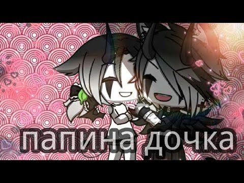 Видео: |•| клип |•| ♪папина дочка♪ |•| гача лайф |•| (ч.о.)