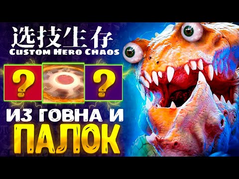 Видео: СОБРАЛ ГОРИЛЛУ:D custom hero chaos - dota 2