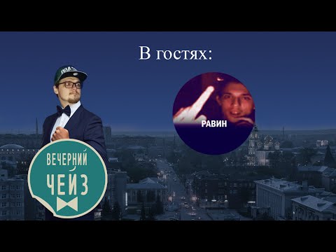 Видео: Вечерний Чейз. В гостях - Равин
