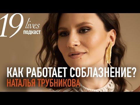 Видео: Невербальная коммуникация, клиентский сервис и соблазнение. Наталья Трубникова. #подкаст 19 жизней.