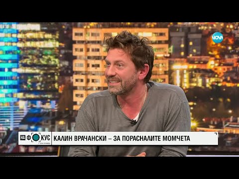 Видео: Калин Врачански за уроците на живота и за най-важната роля - на баща