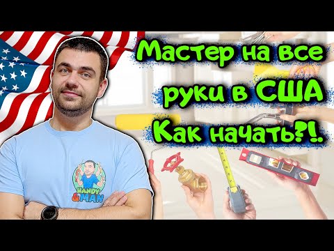 Видео: Мастер на  Все Руки в США: C Чего Начать?!