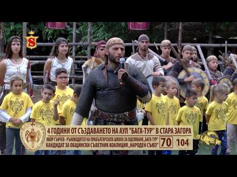 Видео: 4 ГОДИНИ ОТ СЪЗДАВАНЕТО НА АУЛ  БАГА ТУР В СТАРА ЗАГОРА 06 10 2019
