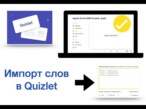 Видео: Quizlet создание набора через импорт слов