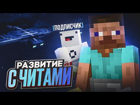 Видео: Развитие с подписчиком с читами на REALLYWORLD #1 p.s wild client