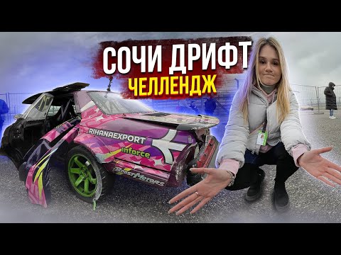 Видео: Самое красивое место Сочи 🏔 Квалификация СОЧИ ДРИФТ ЧЕЛЛЕНДЖ