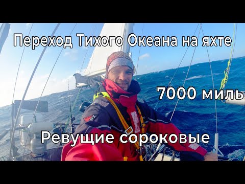 Видео: Южный Тихий Океан. Ревущие сороковые на яхте