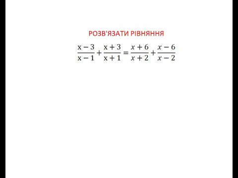 Видео: Розв'язуємо рівняння з однією змінною. Багато перетворень.