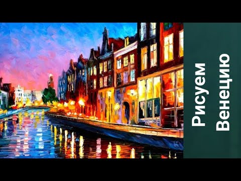 Видео: Как рисовать Венецию. Получите 50 уроков бесплатно ссылка в описании.