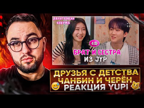 Видео: ЧАНБИН (STRAY KIDS) В ГОСТЯХ У ЧЭРЕН (ITZY) | РЕАКЦИЯ YUPI