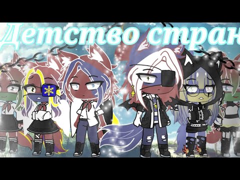 Видео: Мини-фильм+Новые ос •Детство стран•