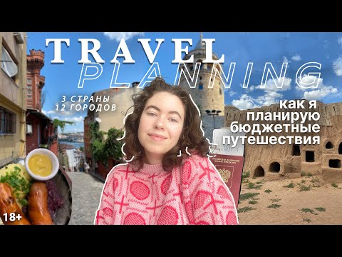 Видео: путешествуй ! как я планирую наши путешествия