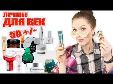 Видео: Лучшее моё  для век 50+\-  Убираем морщины, сухость, отеки. И есть с ретинолом!