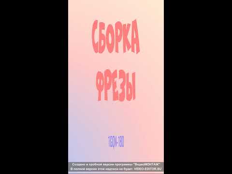 Видео: Сборка фрезы 1GQN-180