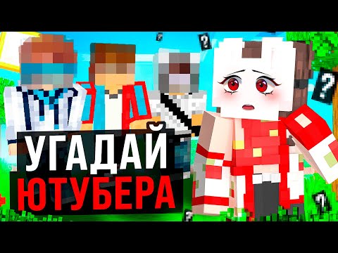 Видео: 😱 ПОДПИСЧИКИ ПЫТАЮТСЯ УГАДАТЬ ЮТУБЕРА!