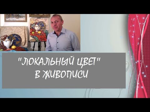 Видео: Беседы об изобразительном искусстве. "Локальный цвет" в живописи.