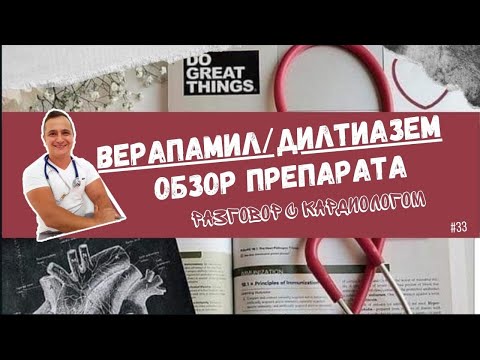 Видео: ОБЗОР на препарат ВЕРАПАМИЛ/ДИЛТИАЗЕМ