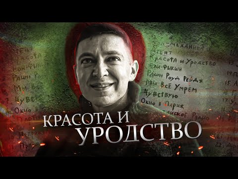 Видео: OXXXYMIRON - КРАСОТА И УРОДСТВО // КАК ЭТО БЫЛО? (2021)