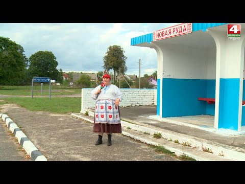 Видео: Надежда на село. Новая Руда. 28.09.2020