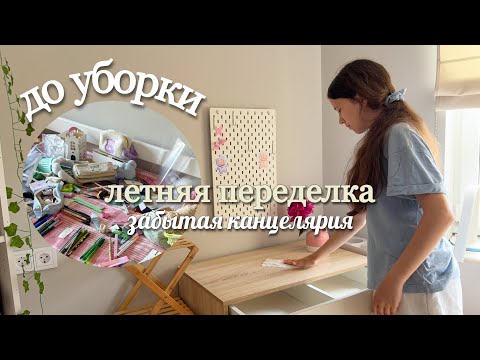 Видео: ЭТО НЕ *Backtoschool*📚ПЕРЕДЕЛКА РАБОЧЕГО СТОЛА НА ЛЕТО! Забытая канцелярия