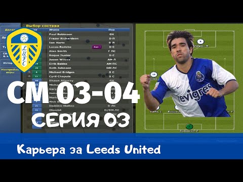 Видео: Championship Manager 03-04 (CM03-04) Серия 03. К нам едет Деку???