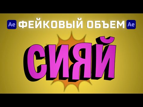 Видео: Как добавить "глубину" для 2D текста? Урок After Effects. Объемный текст без 3D.