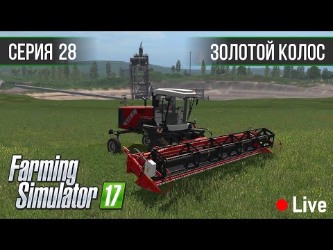 Видео: Золотой Колос 1.7 ► #28 - Стрим ◄ Farming Simulator 17
