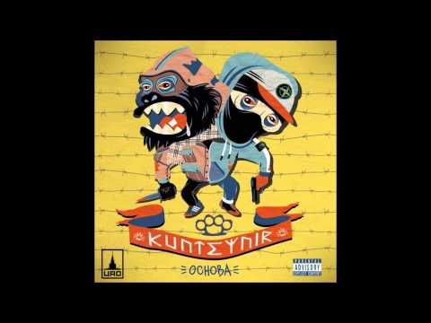 Видео: Kunteynir - Чёрная дыра