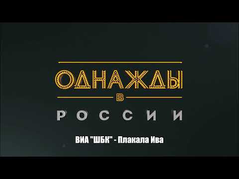 Видео: ВИА "ШБК" - Плакала Ива
