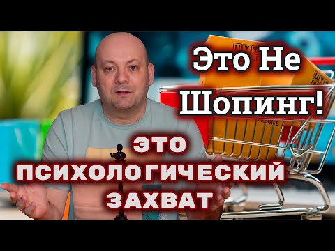 Видео: Тебя тихо заставляют покупать. Всегда!