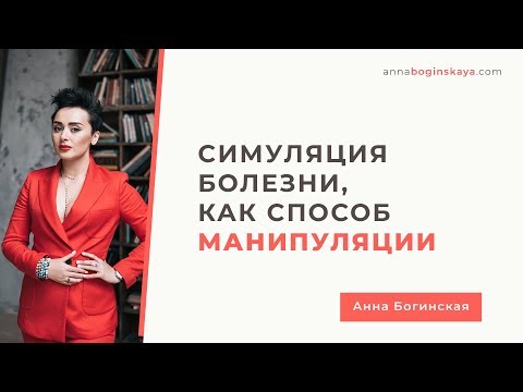 Видео: Праздничный вирус, сваливший многих. Симуляция болезни, как способ манипуляции. Анна Богинская