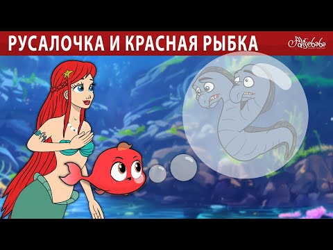 Видео: Русалочка и красная рыбка 🧜‍♀️ | сказка | Сказки для детей и Мультик