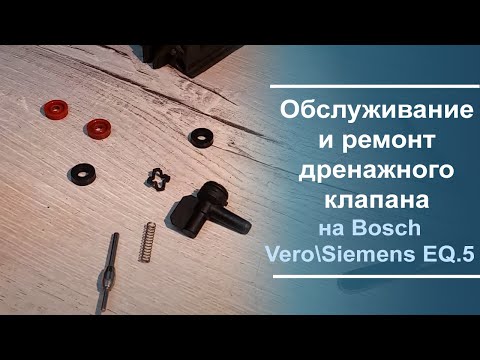 Видео: Обслуживание и ремонт дренажного клапана на Bosch Vero\Siemens EQ.5